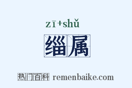 缁属是什么意思的图片